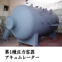 第1種圧力容器アキュムレーター