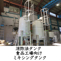 消防法タンク食品工場向けミキシングタンク