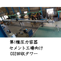 第1種圧力容器セメント工場向けCO2回収タワー