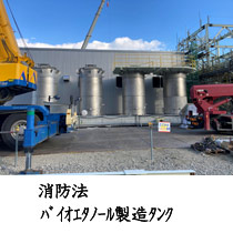 消防法バイオエタノール製造タンク