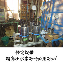 特定設備超高圧水素ステーション用スナッバ