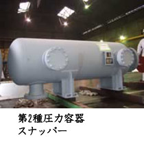 第2種圧力容器スナッバー