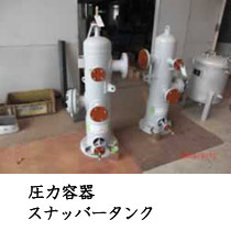 圧力容器スナッバータンク