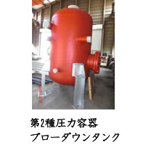 第2種圧力容器ブローダウンタンク