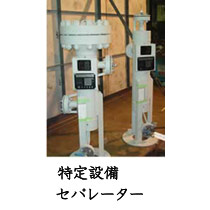 特定設備セパレーター