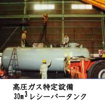 高圧ガズ特定設備30m3レシーバータンク