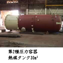 第2種圧力容器熱媒タンク30m3